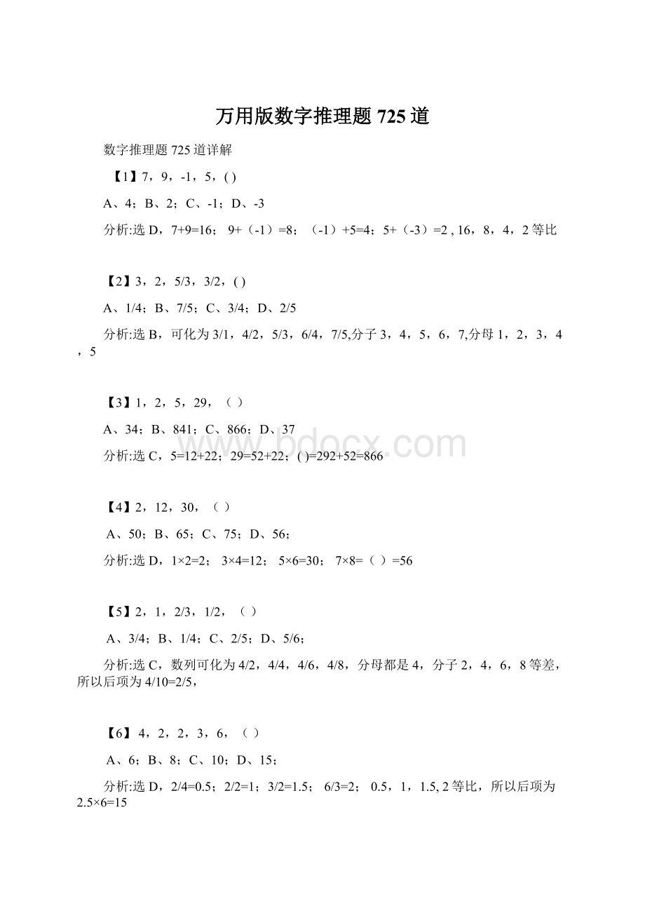 万用版数字推理题725道.docx