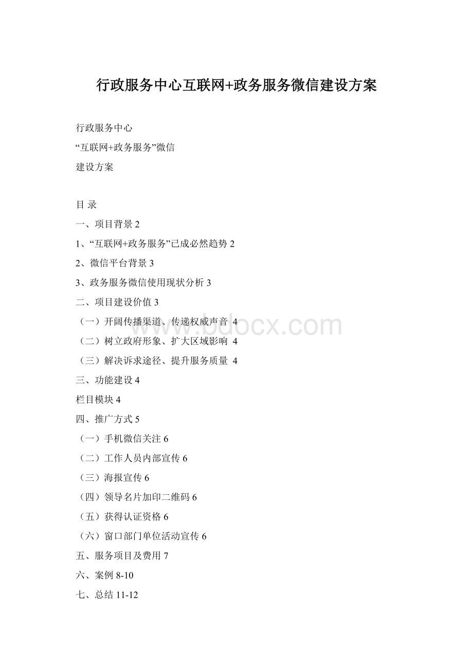 行政服务中心互联网+政务服务微信建设方案.docx_第1页