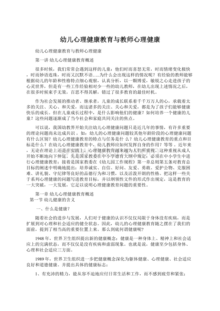 幼儿心理健康教育与教师心理健康.docx_第1页