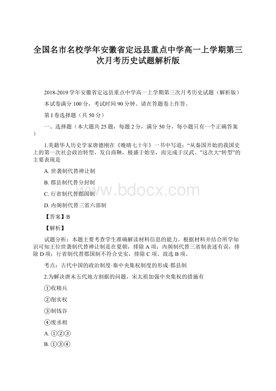 全国名市名校学年安徽省定远县重点中学高一上学期第三次月考历史试题解析版Word文档格式.docx