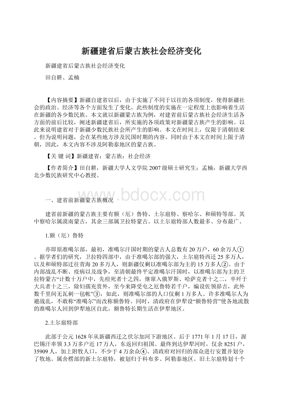 新疆建省后蒙古族社会经济变化Word文件下载.docx