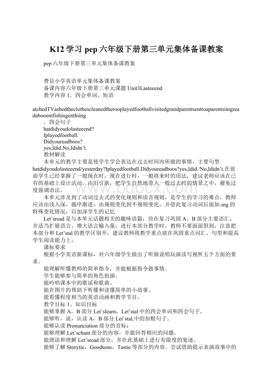 K12学习pep六年级下册第三单元集体备课教案Word下载.docx