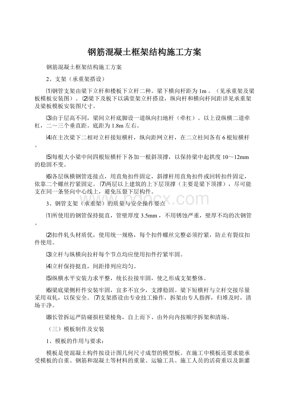 钢筋混凝土框架结构施工方案.docx