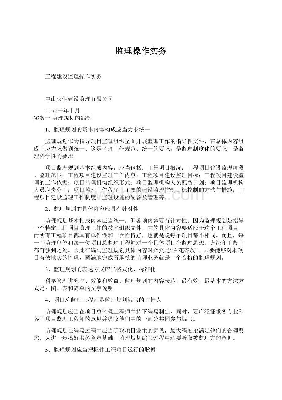 监理操作实务文档格式.docx