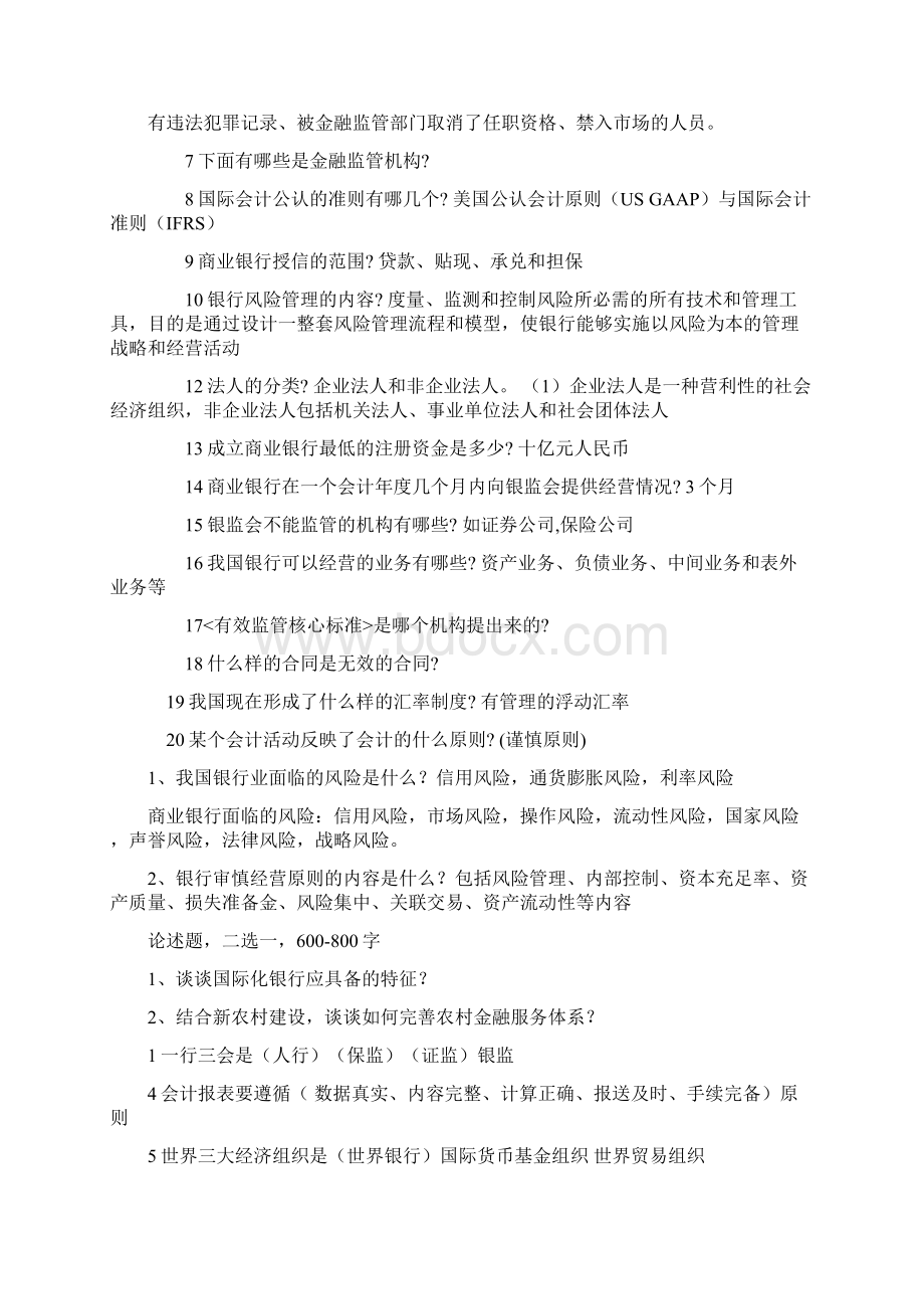 公务员考试专业科目银监会监管类笔试整理文档格式.docx_第2页