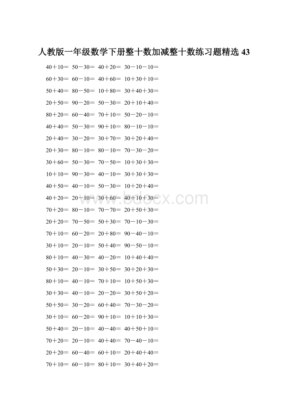 人教版一年级数学下册整十数加减整十数练习题精选43Word文档下载推荐.docx_第1页