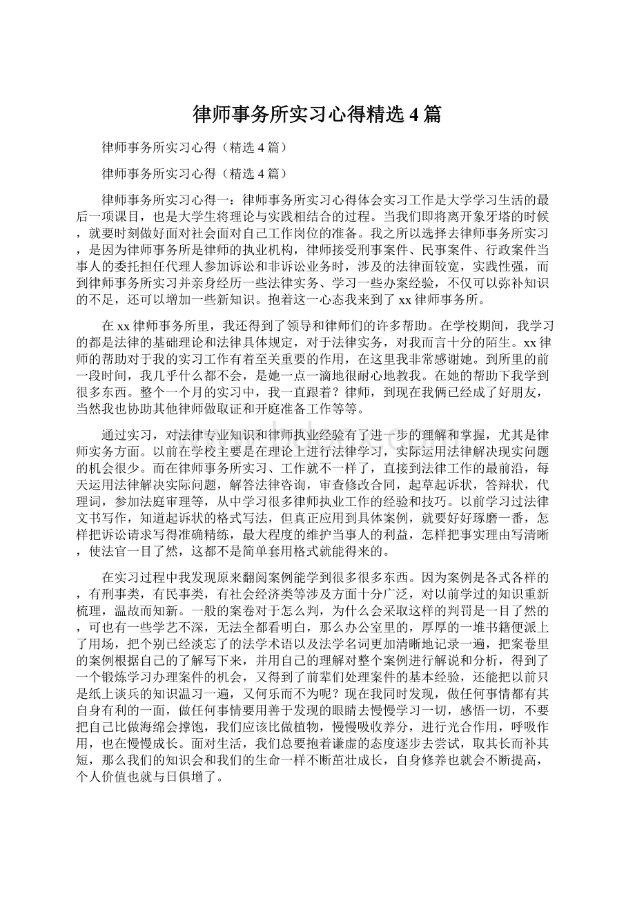 律师事务所实习心得精选4篇.docx