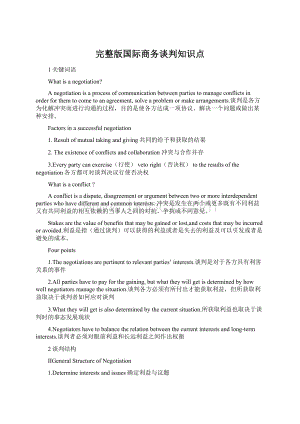 完整版国际商务谈判知识点.docx