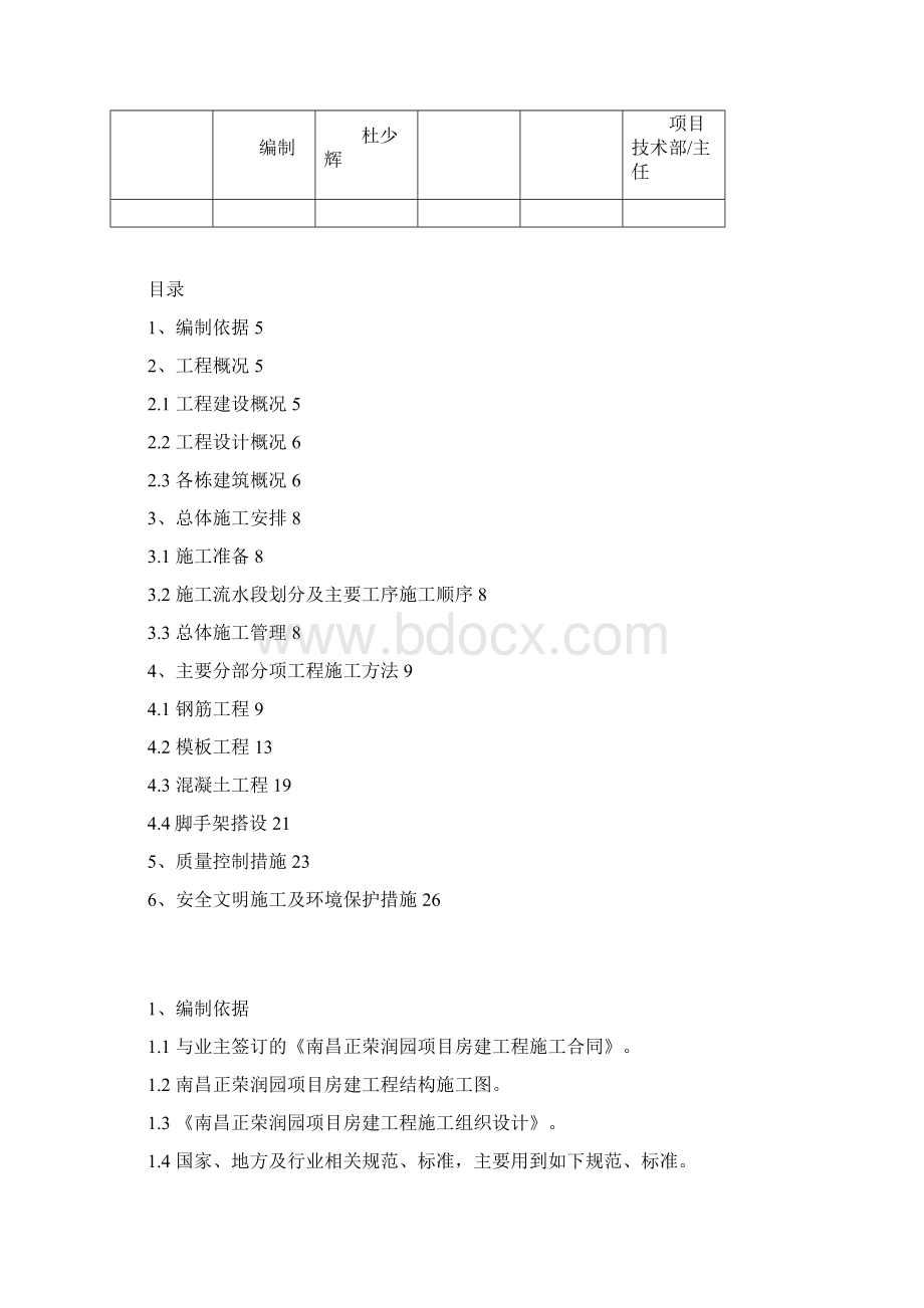 020正荣润园项目房建工程上部结构施工方案21.docx_第3页