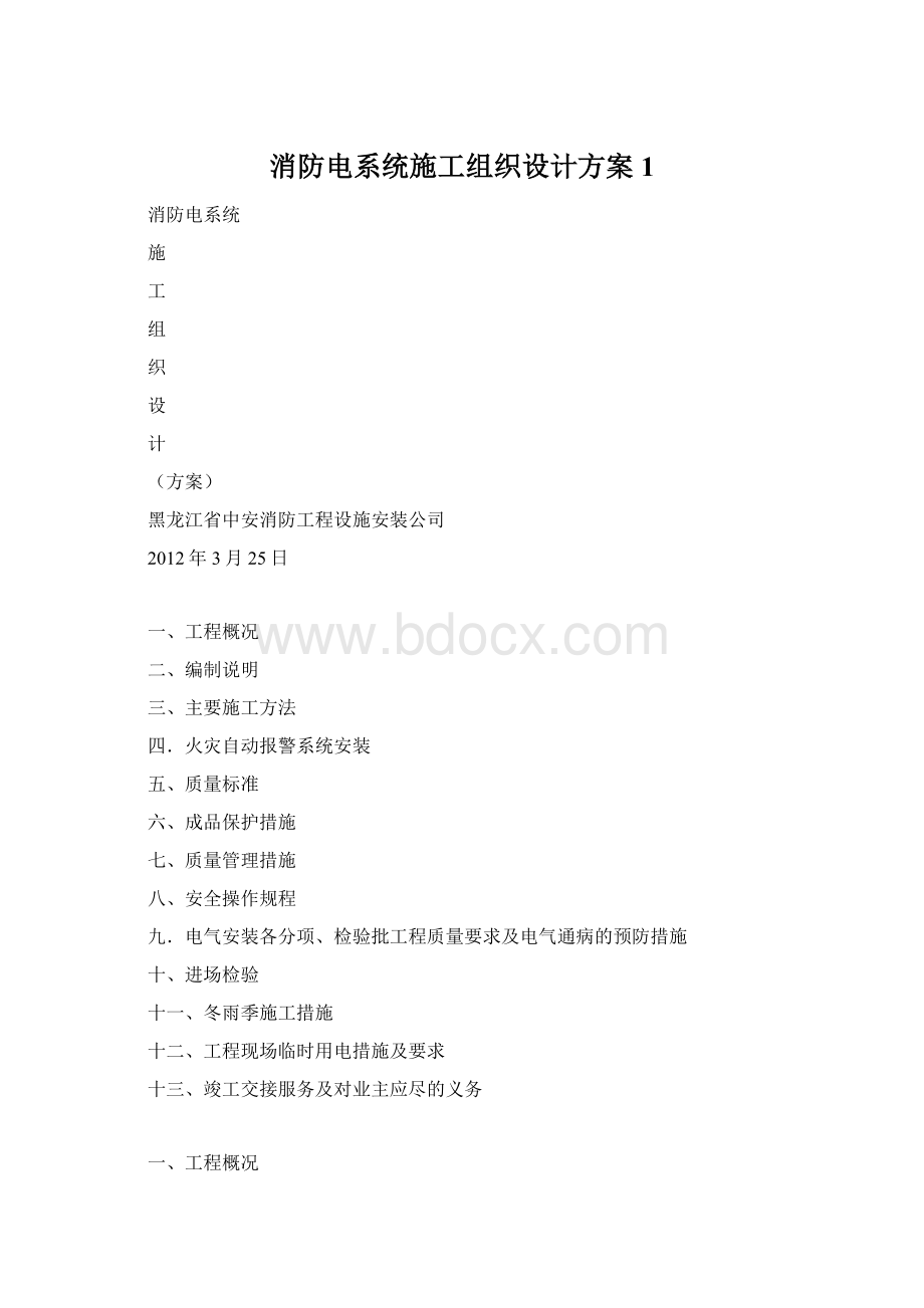 消防电系统施工组织设计方案1.docx