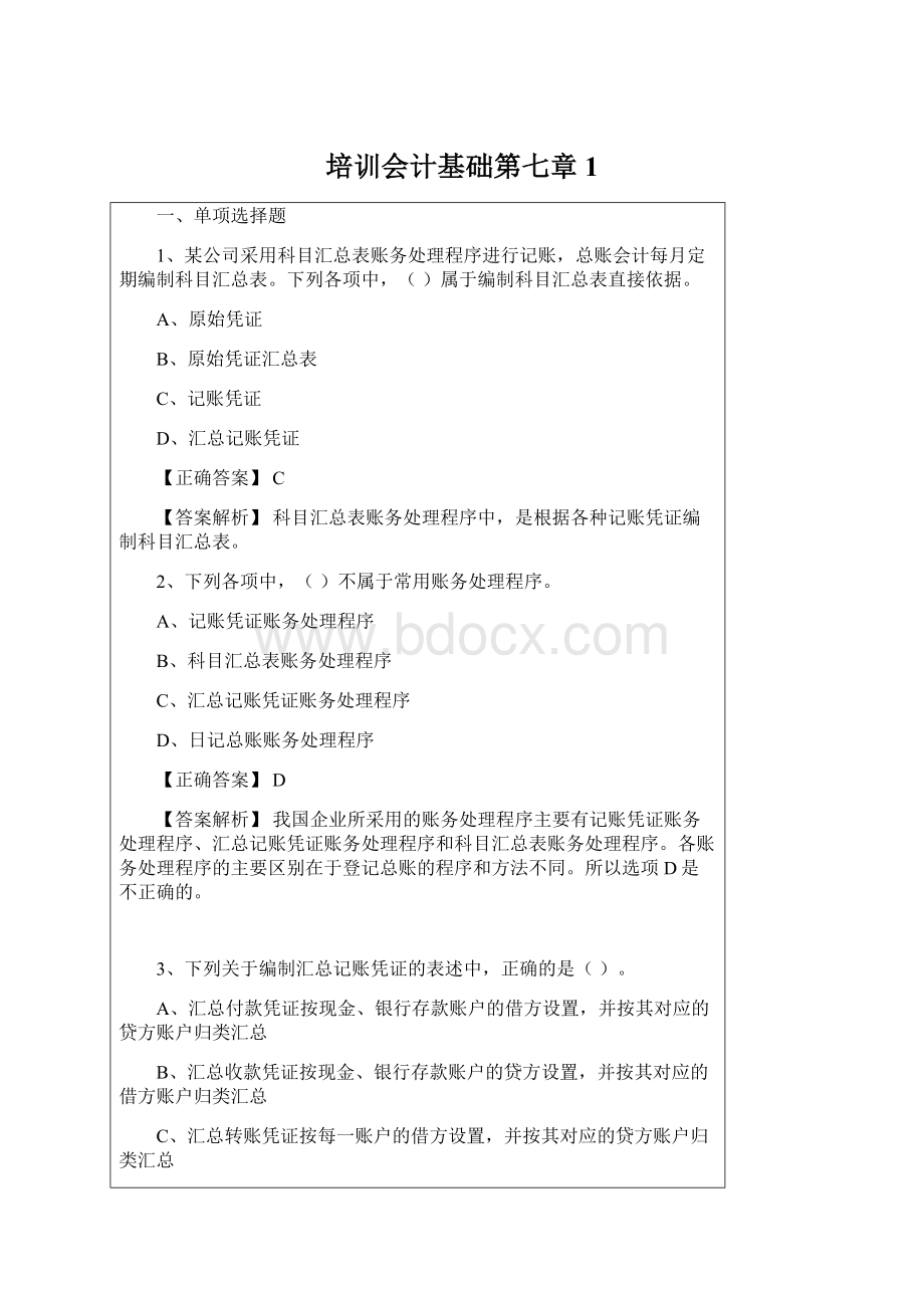 培训会计基础第七章1.docx_第1页