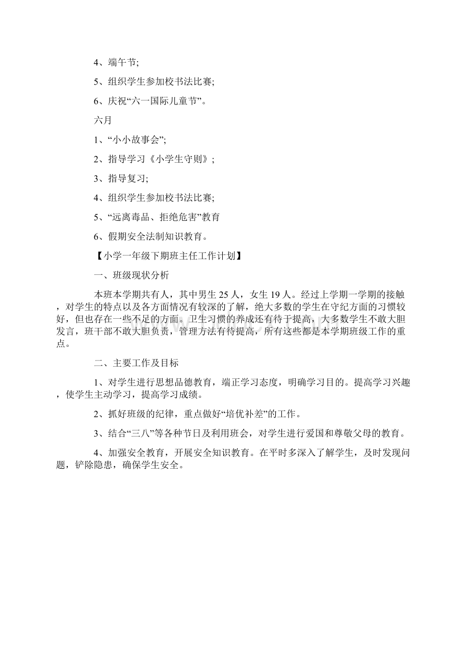 20XX小学一年级下期班主任工作计划Word文档下载推荐.docx_第3页