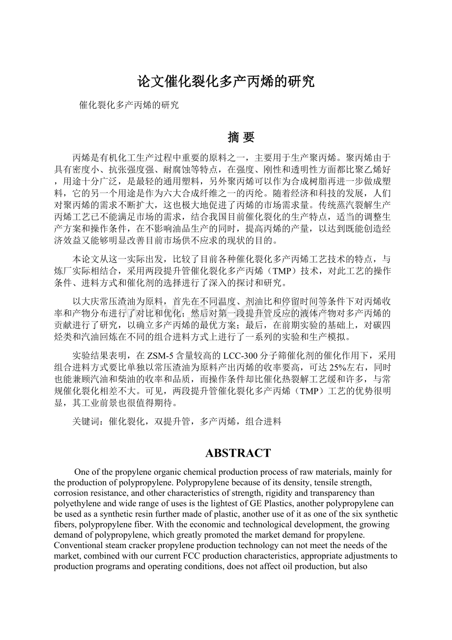 论文催化裂化多产丙烯的研究Word文档下载推荐.docx