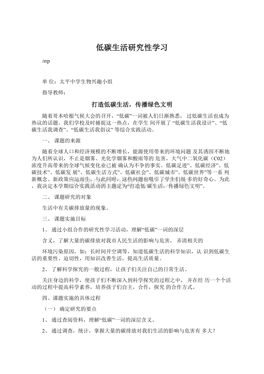 低碳生活研究性学习Word格式.docx