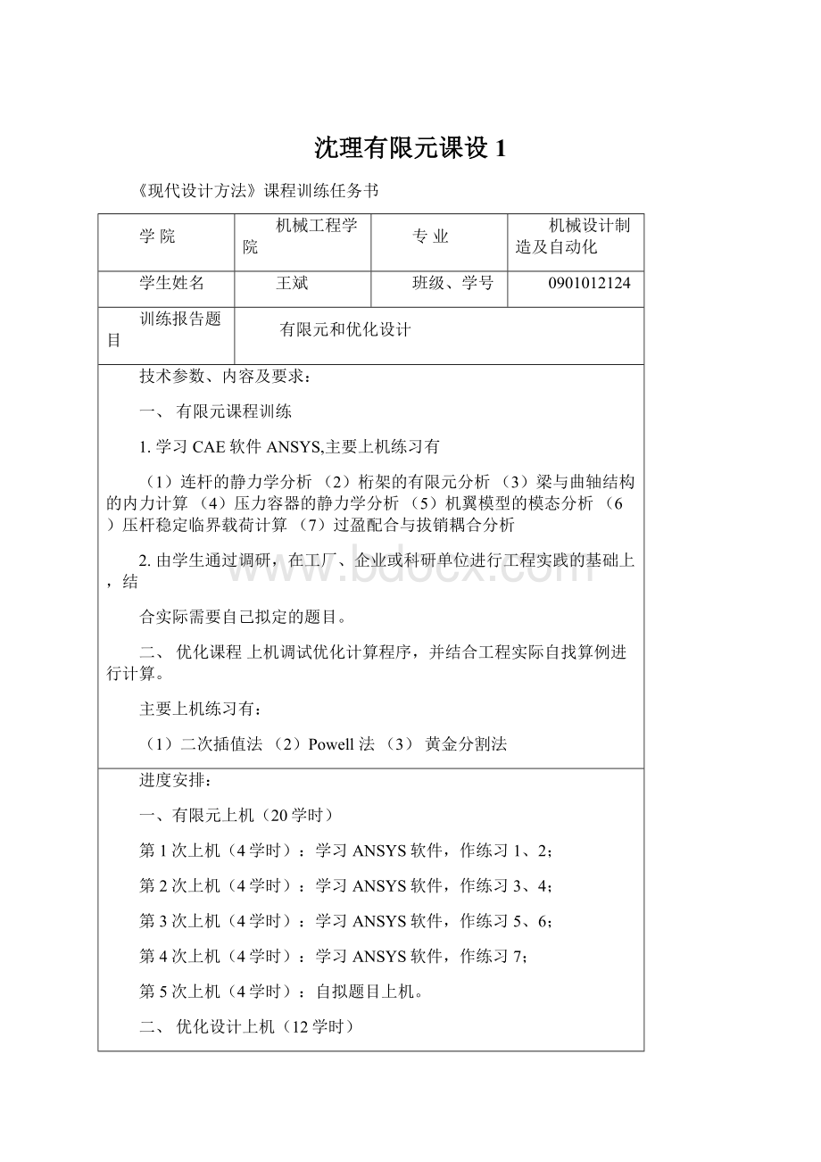 沈理有限元课设1Word文档下载推荐.docx