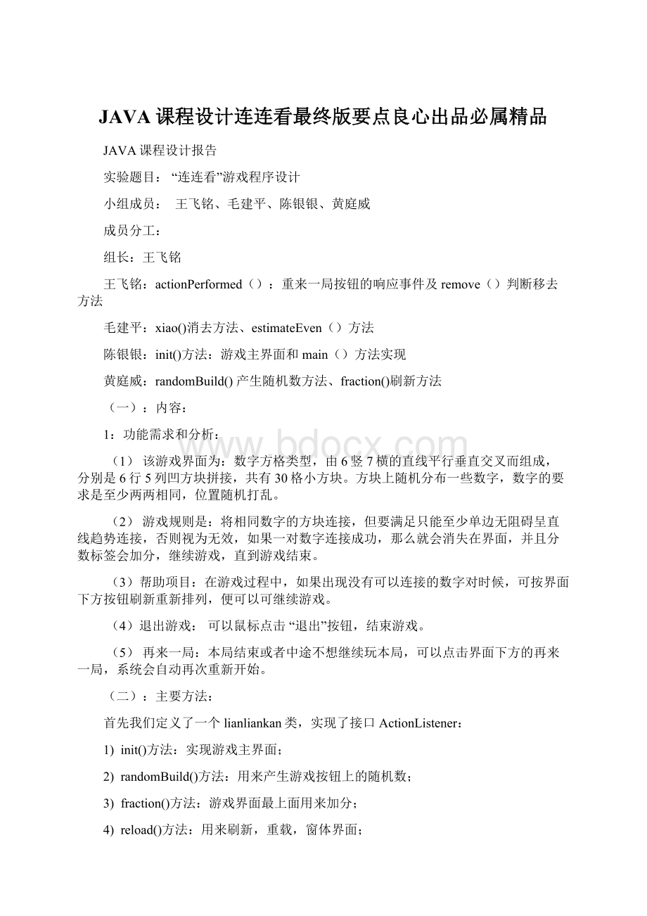 JAVA课程设计连连看最终版要点良心出品必属精品.docx_第1页