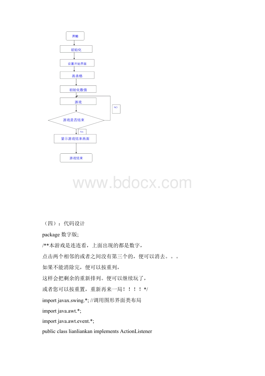 JAVA课程设计连连看最终版要点良心出品必属精品.docx_第3页