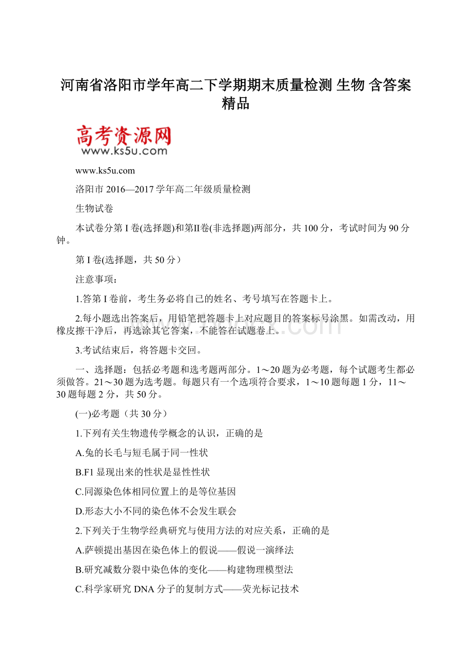 河南省洛阳市学年高二下学期期末质量检测 生物 含答案 精品Word文档格式.docx