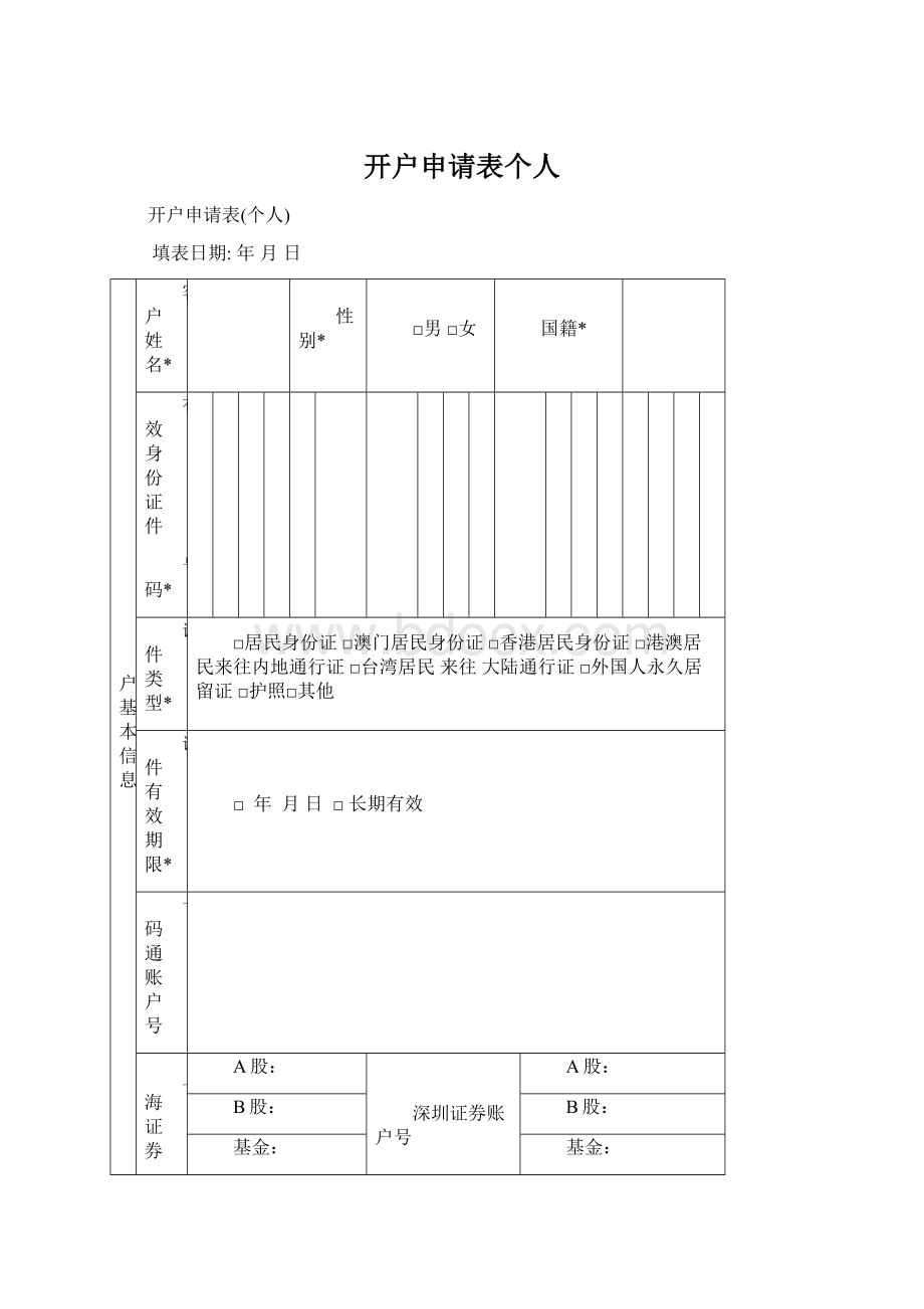 开户申请表个人Word下载.docx