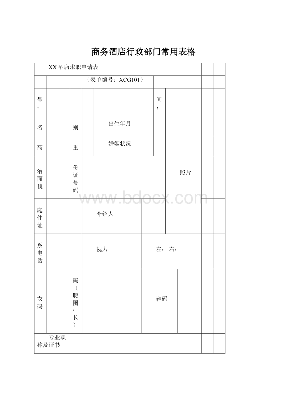 商务酒店行政部门常用表格Word下载.docx