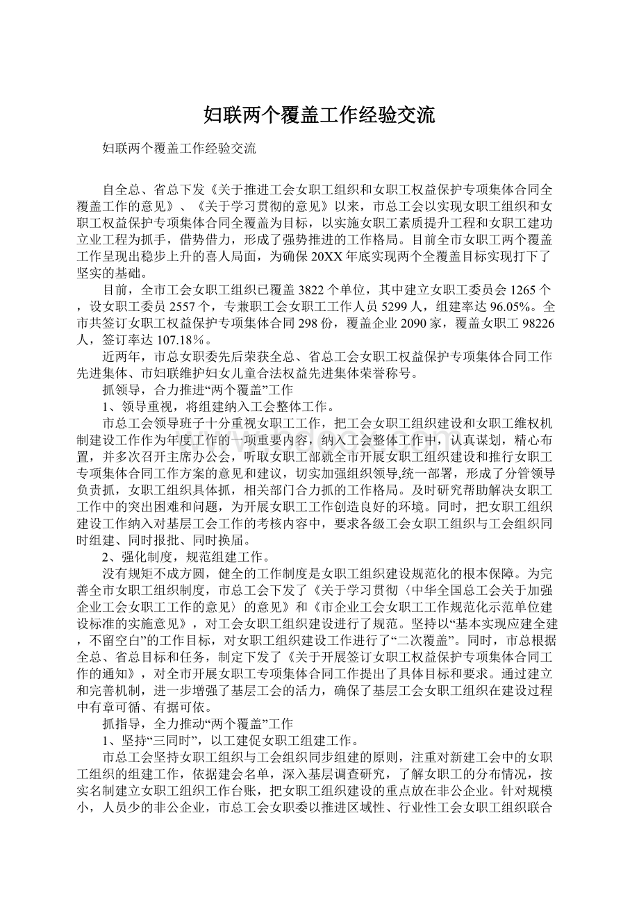 妇联两个覆盖工作经验交流.docx_第1页