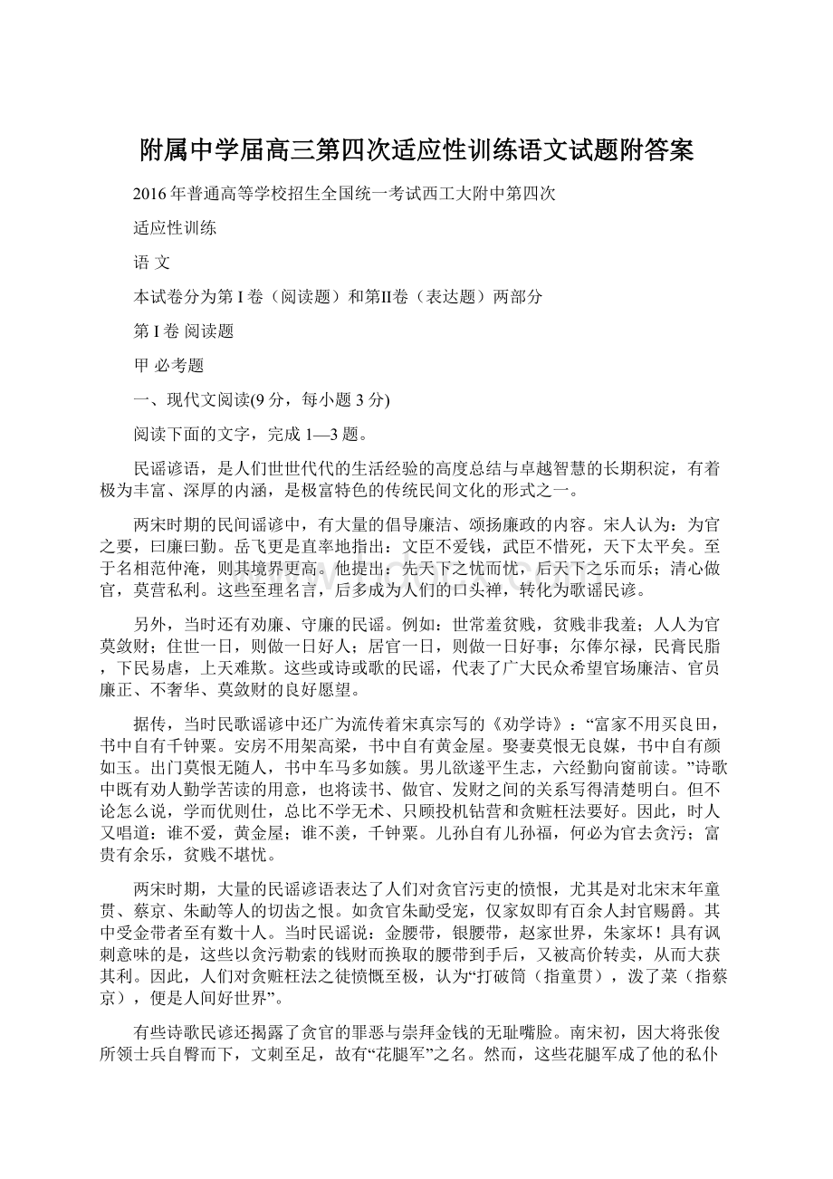 附属中学届高三第四次适应性训练语文试题附答案.docx_第1页