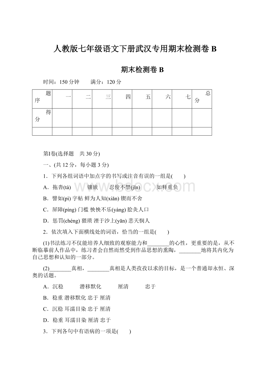 人教版七年级语文下册武汉专用期末检测卷B.docx_第1页