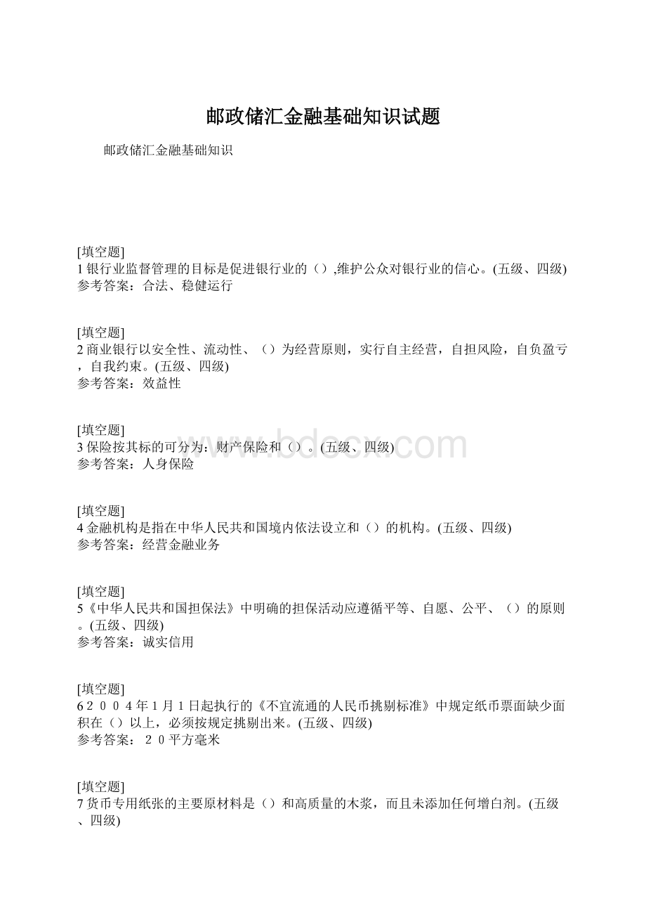 邮政储汇金融基础知识试题.docx_第1页