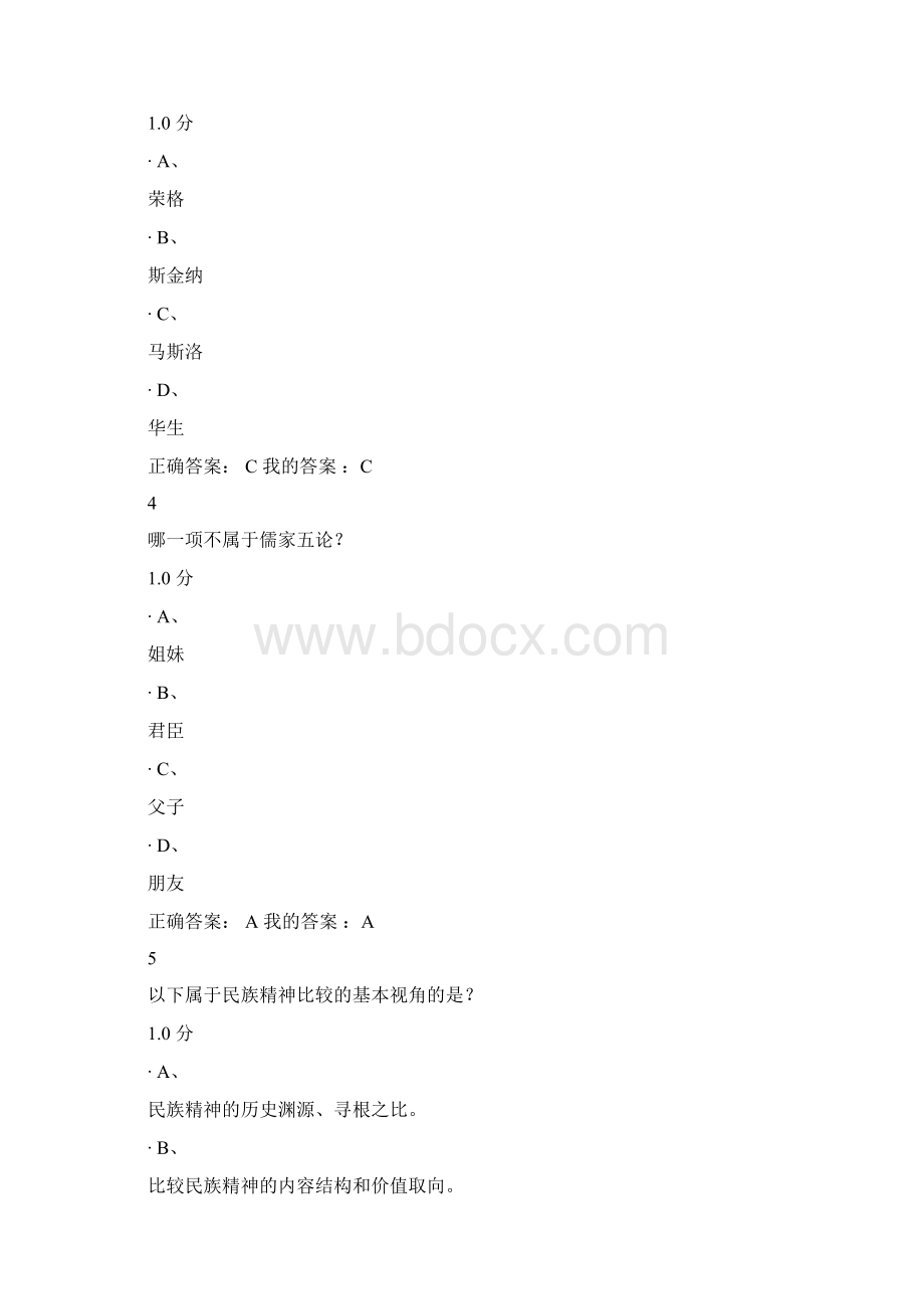 中华民族精神考试.docx_第2页