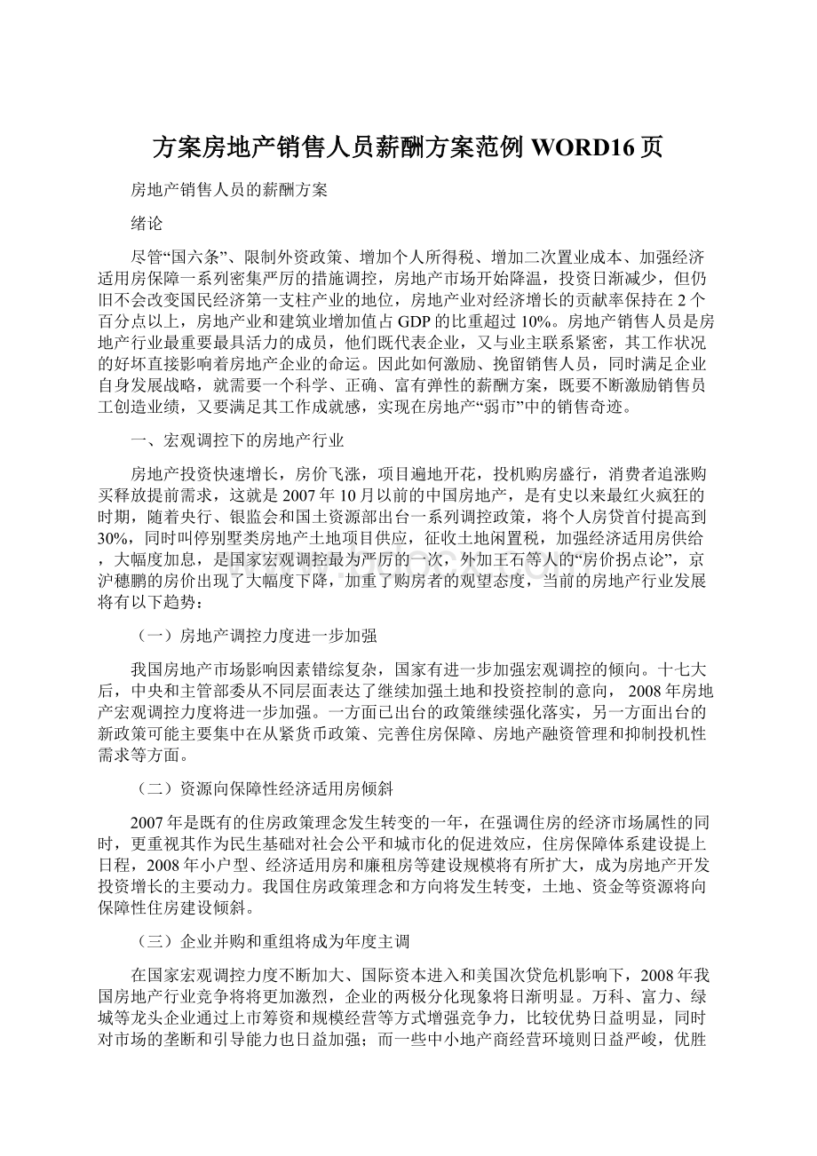 方案房地产销售人员薪酬方案范例WORD16页Word文档下载推荐.docx