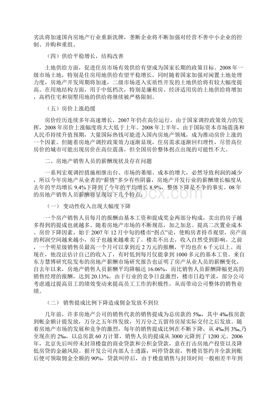 方案房地产销售人员薪酬方案范例WORD16页.docx_第2页