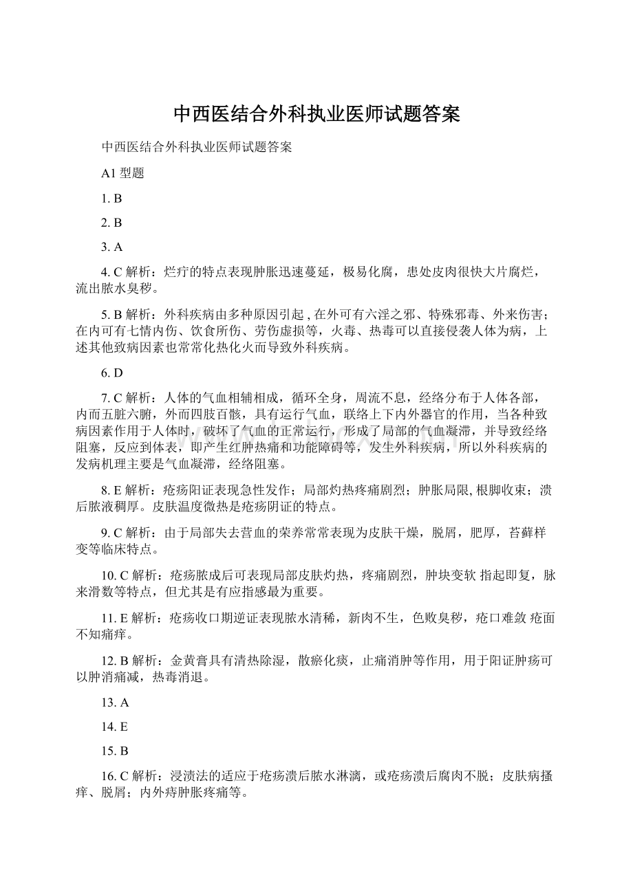 中西医结合外科执业医师试题答案.docx