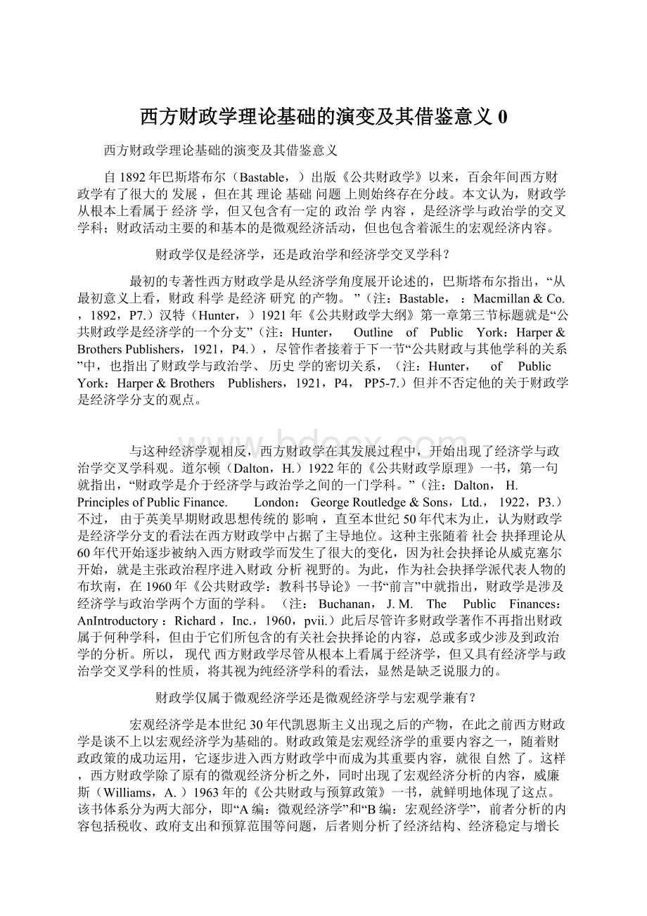 西方财政学理论基础的演变及其借鉴意义0Word文档下载推荐.docx_第1页