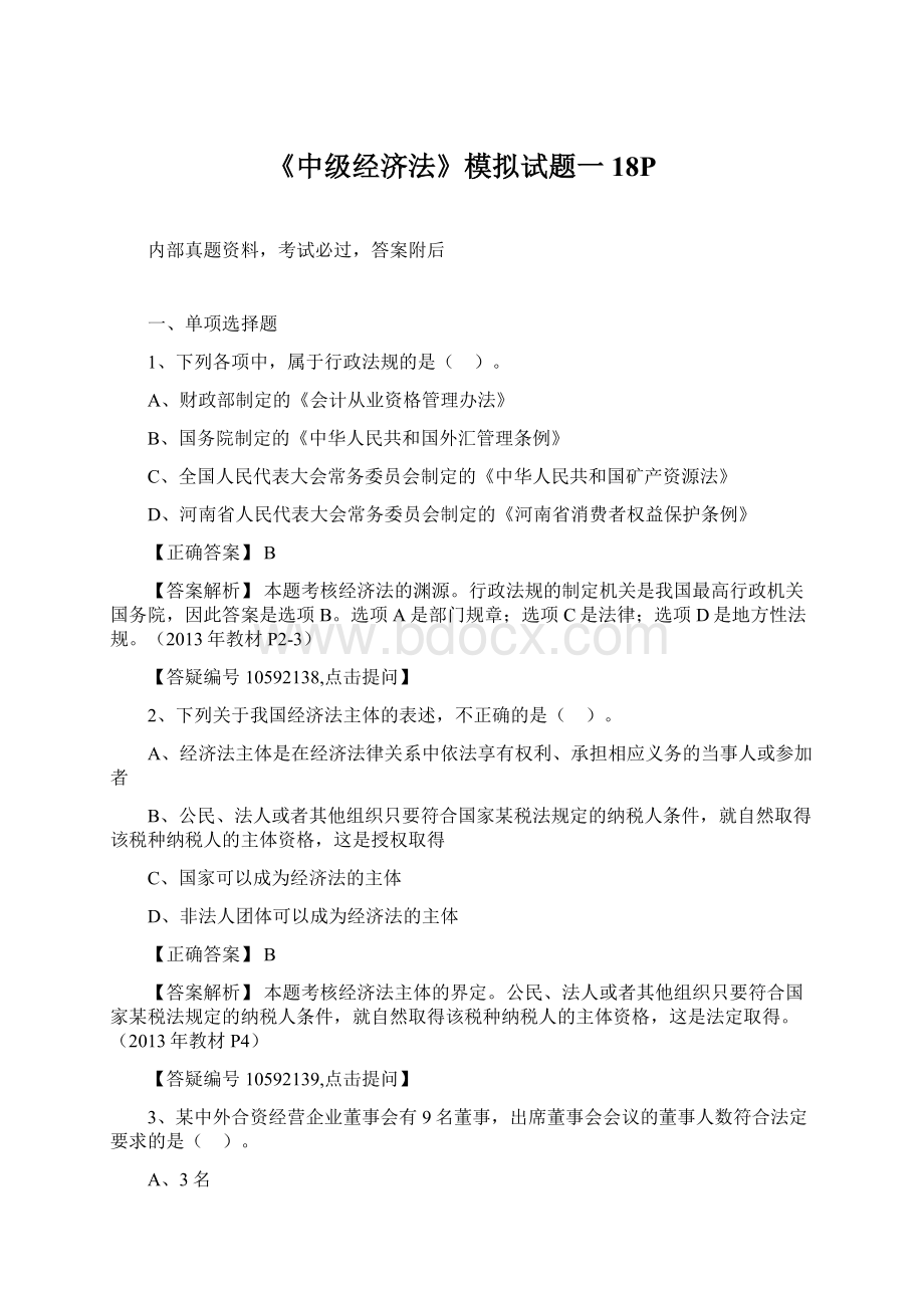 《中级经济法》模拟试题一18PWord格式文档下载.docx