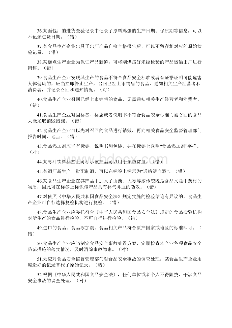 广东省食安员抽考题库答案文档格式.docx_第3页