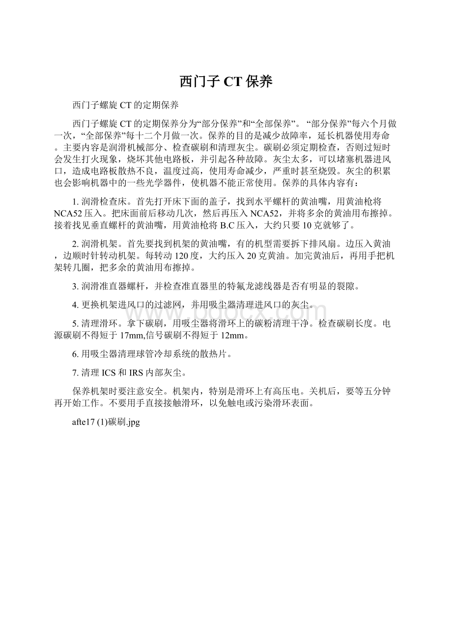 西门子CT保养Word文档下载推荐.docx