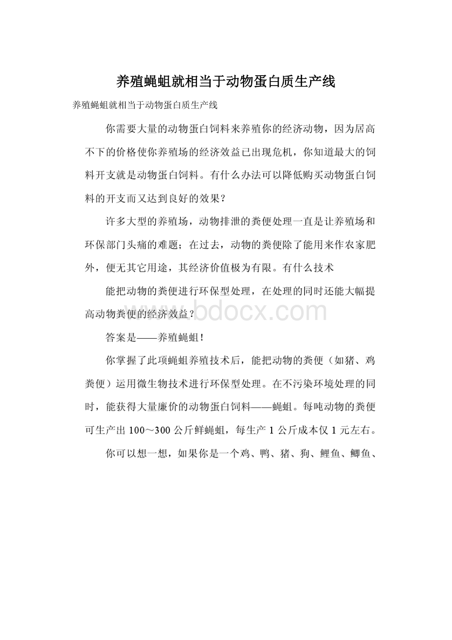 养殖蝇蛆就相当于动物蛋白质生产线Word文件下载.docx_第1页