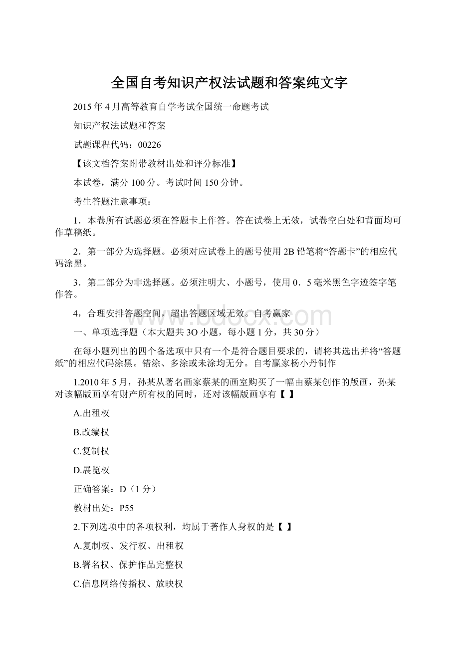 全国自考知识产权法试题和答案纯文字Word文件下载.docx_第1页