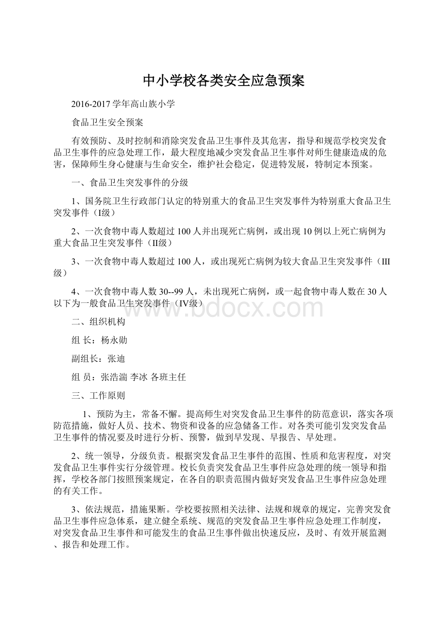 中小学校各类安全应急预案.docx_第1页