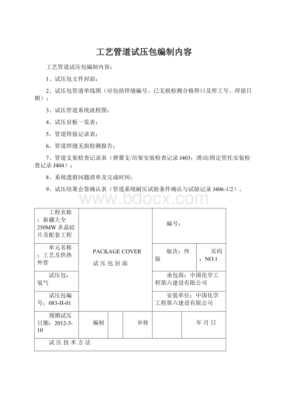 工艺管道试压包编制内容.docx