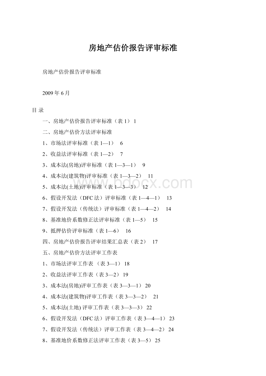 房地产估价报告评审标准Word格式文档下载.docx_第1页