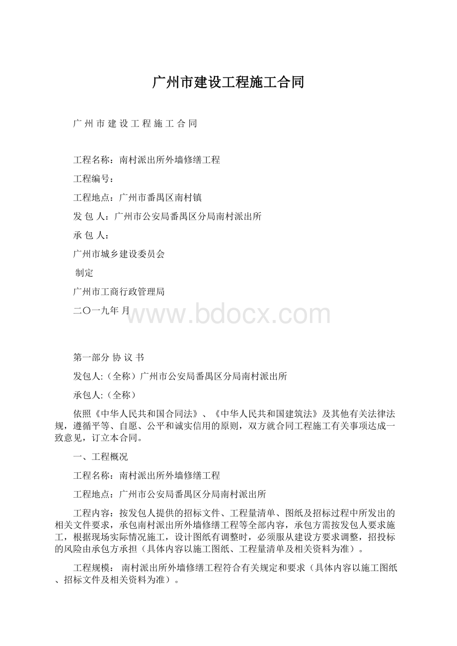 广州市建设工程施工合同.docx_第1页