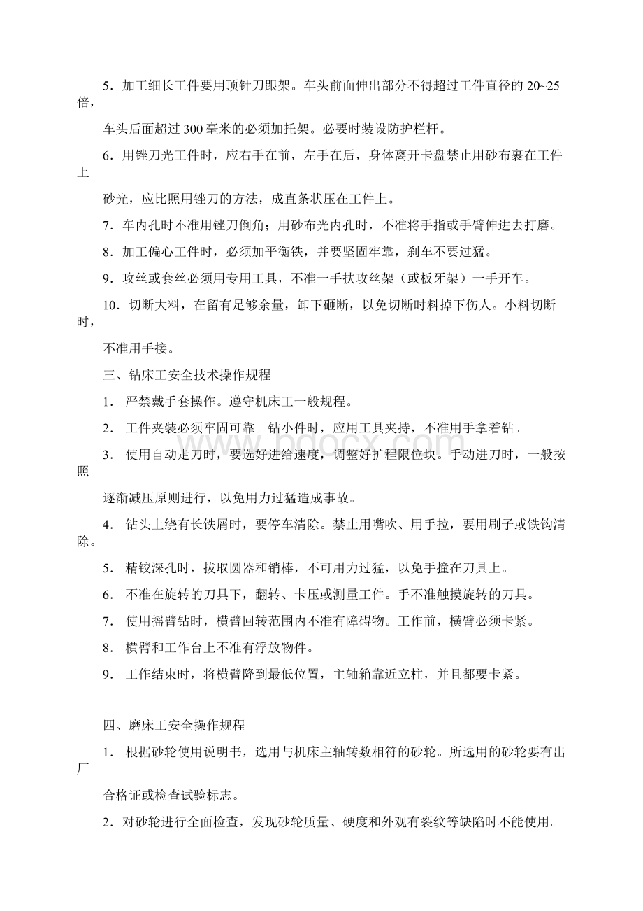 安全操作总则Word文件下载.docx_第3页