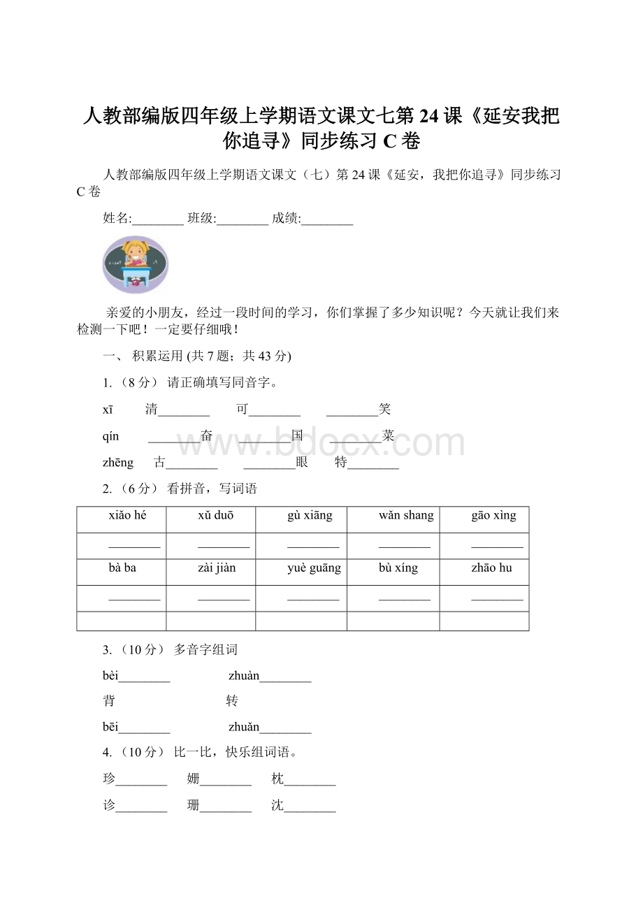 人教部编版四年级上学期语文课文七第24课《延安我把你追寻》同步练习C卷Word文档下载推荐.docx_第1页