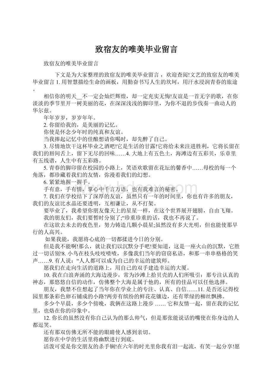 致宿友的唯美毕业留言Word下载.docx