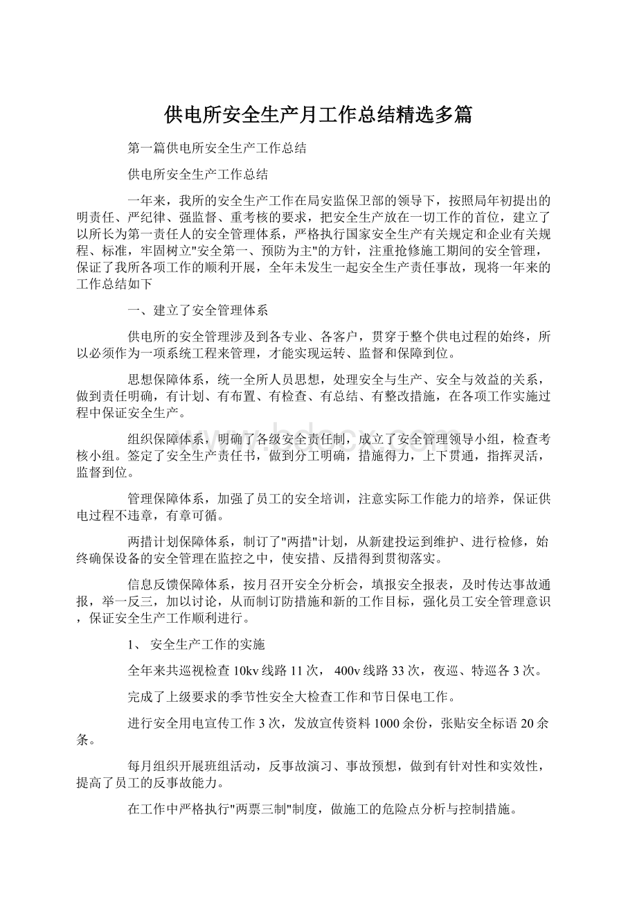 供电所安全生产月工作总结精选多篇Word文档格式.docx_第1页