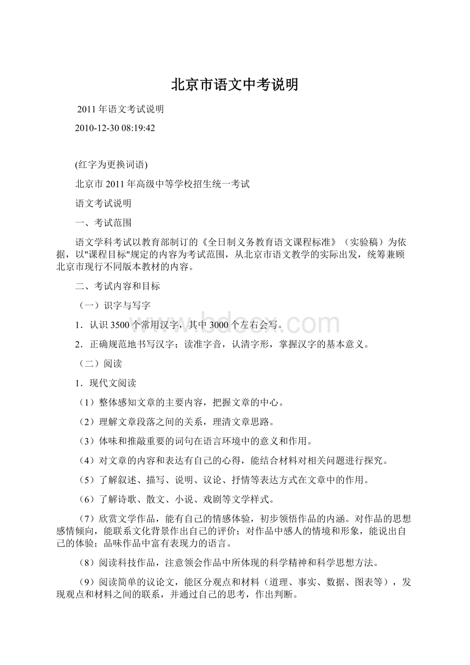 北京市语文中考说明.docx_第1页