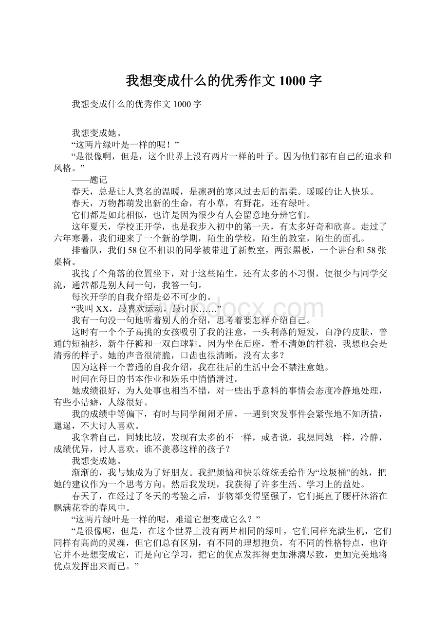 我想变成什么的优秀作文1000字.docx_第1页