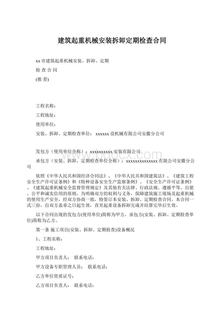 建筑起重机械安装拆卸定期检查合同.docx_第1页