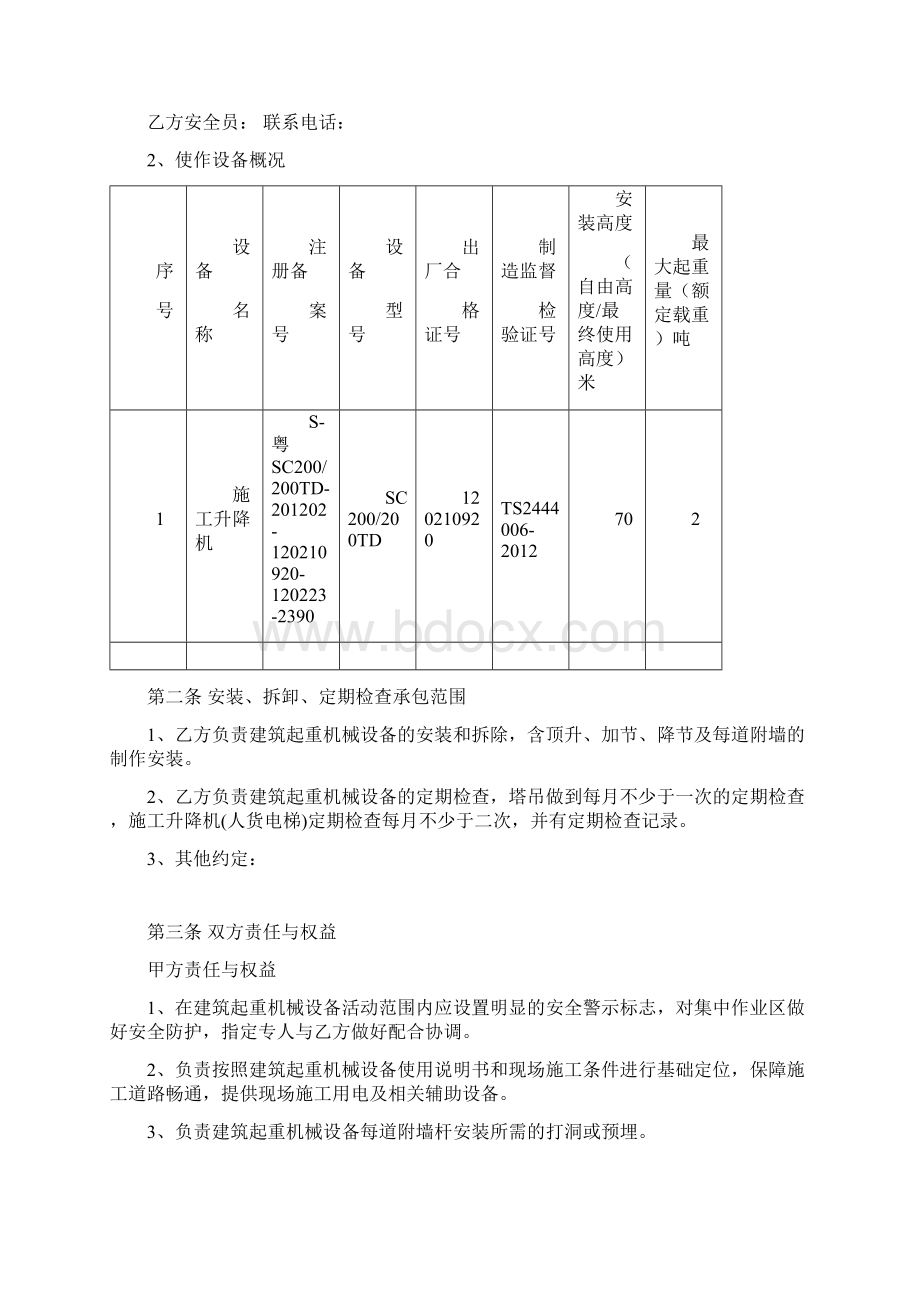 建筑起重机械安装拆卸定期检查合同.docx_第2页